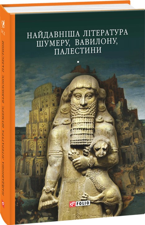 Найдавніша література Шумеру, Вавилону, Палестини - Кулиш Пантелеймон, Москаленко Михаил, Нечуй-Левицький Иван, Пулюй Иван, Українка Леся, Франко Иван (9789660374751)
Найдавніша література Шумеру, Вавилону, Палестини - Кулиш Пантелеймон, Москаленко Михаил, Нечуй-Левицький Иван, Пулюй Иван, Українка Леся, Франко Иван (9789660374751)