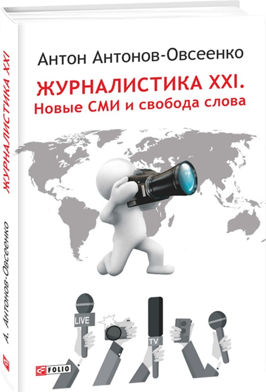 Журналистика ХХI. Новые СМИ и свобода слова - Антонов-Овсеенко Антон (9789660377707)
Журналистика ХХI. Новые СМИ и свобода слова - Антонов-Овсеенко Антон (9789660377707)
