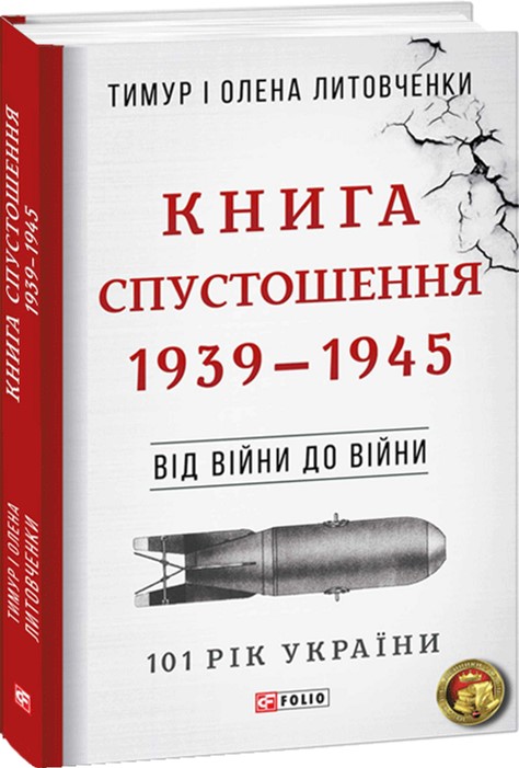 Від війни до війни. Книга Спустошення. 1939-1945 - Литовченки Т. i О. (9789660381902)
Від війни до війни. Книга Спустошення. 1939-1945 - Литовченки Т. i О. (9789660381902)