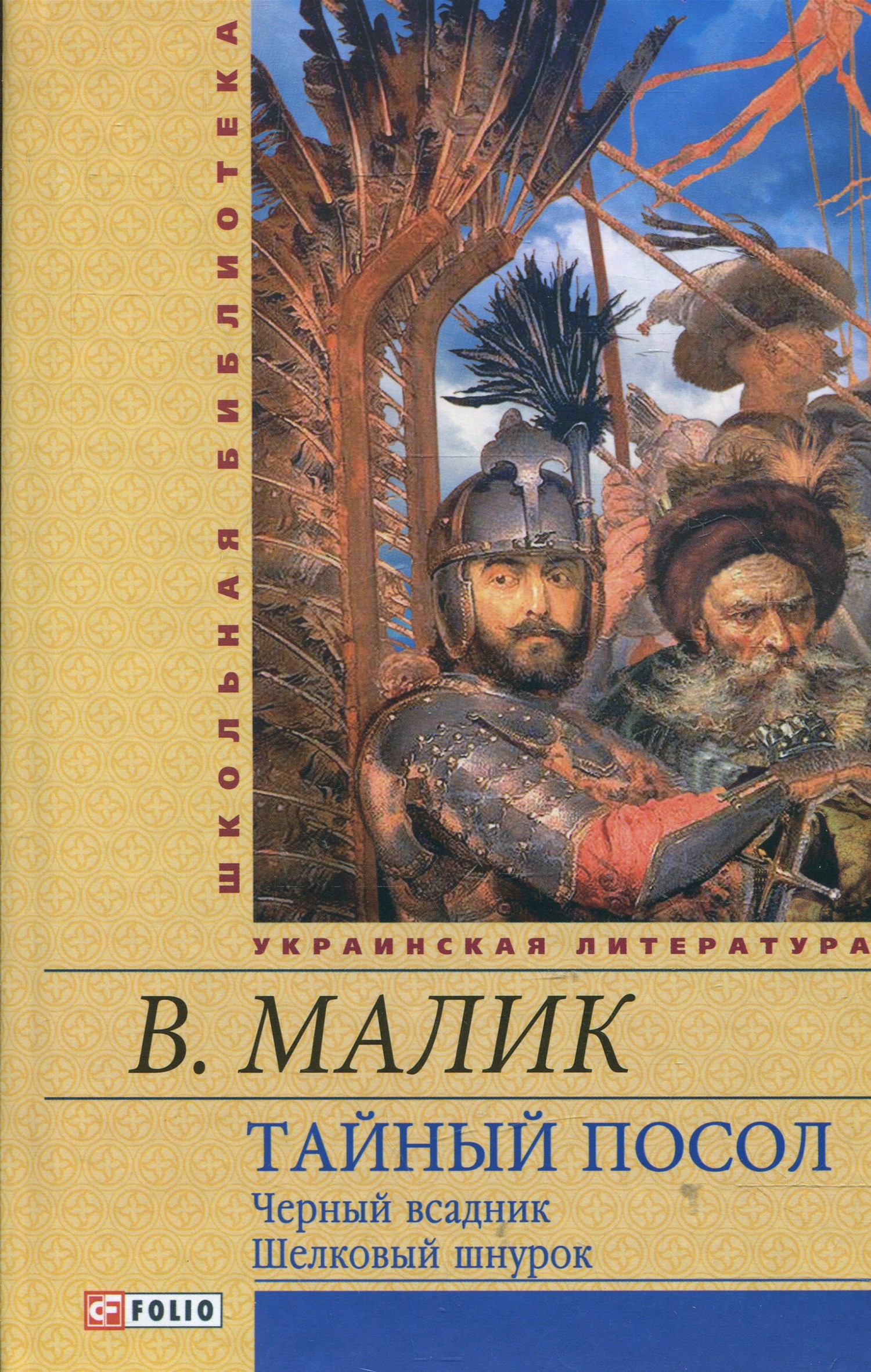 Тайный посол. С. Черный всадник. Шелковый шнурок. Книга 3-4 - Малик (9789660361768)
Тайный посол. С. Черный всадник. Шелковый шнурок. Книга 3-4 - Малик (9789660361768)