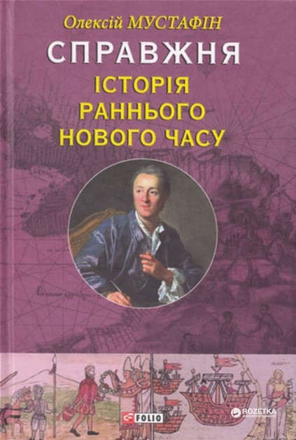 Справжня iсторiя раннього Нового часу - Мустафiн Олексiй (9789660369221)
Справжня iсторiя раннього Нового часу - Мустафiн Олексiй (9789660369221)
