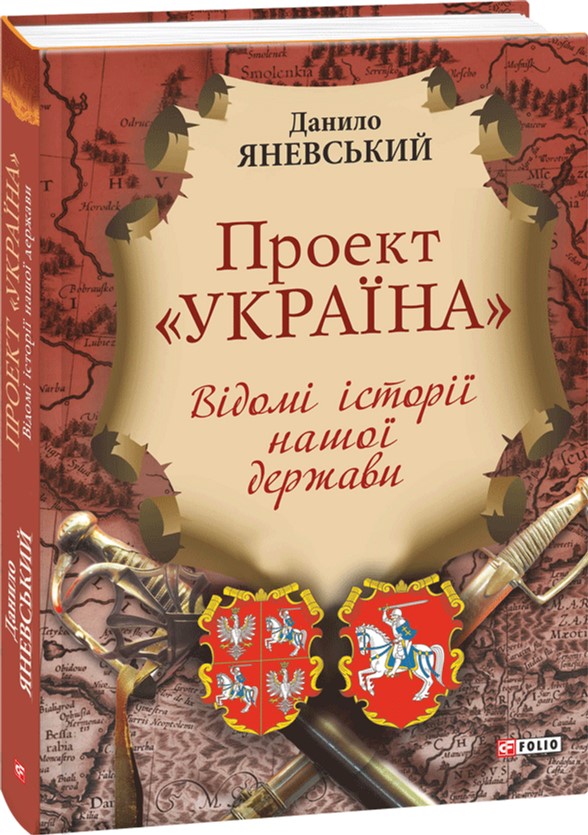 Проект "Україна". Відомі історії нашої держави - Яневський Данило (9789660368750)
Проект "Україна". Відомі історії нашої держави - Яневський Данило (9789660368750)
