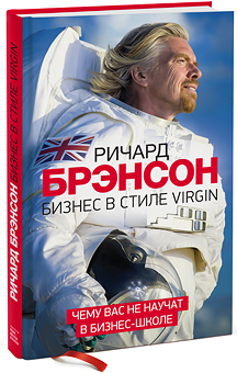 Бизнес в стиле Virgin. Чему вас не научат в бизнес-школе - Ричард Брэнсон (978-5-00117-644-2)
Бизнес в стиле Virgin. Чему вас не научат в бизнес-школе - Ричард Брэнсон (978-5-00117-644-2)