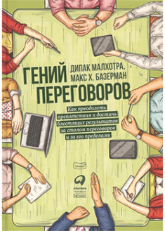 Гений переговоров: Как преодолеть препятствия и достичь блестящих результатов за столом переговоров. 95673
Гений переговоров: Как преодолеть препятствия и достичь блестящих результатов за столом переговоров. 95673