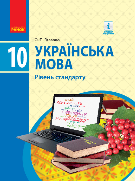Ранок Українська мова. Підручник. Рівень стандарту. 10 клас - Глазова О.П. (9786170943361)
Ранок Українська мова. Підручник. Рівень стандарту. 10 клас - Глазова О.П. (9786170943361)