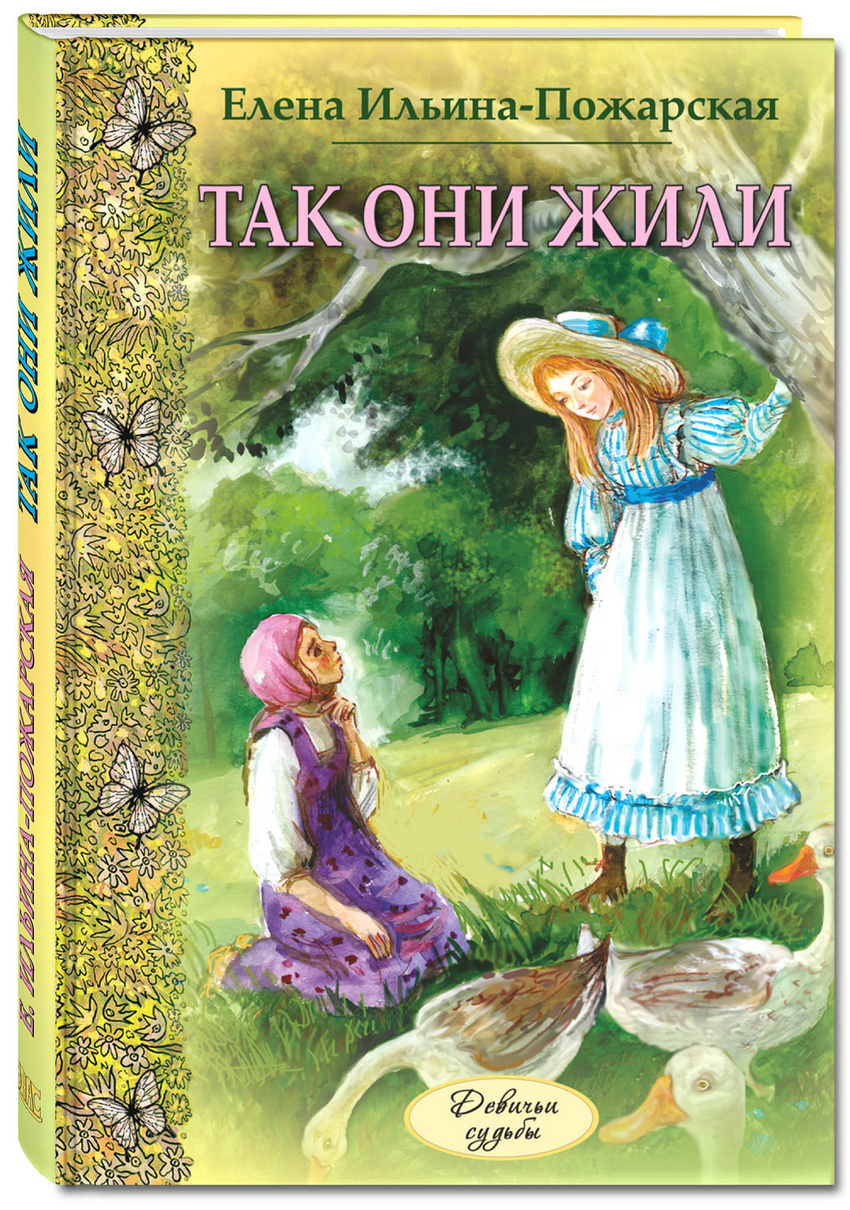 Так они жили Ильина-Пожарская Елена Дмитриевна Энас-Книга 144 стр. (kni0002023)
Так они жили Ильина-Пожарская Елена Дмитриевна Энас-Книга 144 стр. (kni0002023)