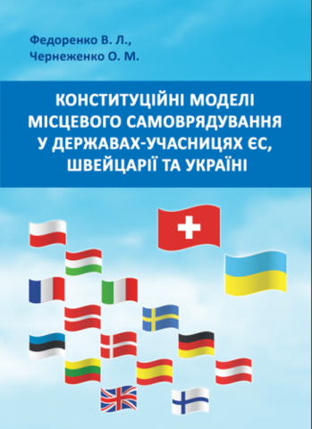 Конституційні моделі місцевого самоврядування та управління в державах-учасницях ЄС, Швейцарії та Україні
Конституційні моделі місцевого самоврядування та управління в державах-учасницях ЄС, Швейцарії та Україні