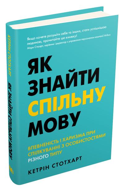 Як знайти спільну мову. Впевненість і харизма при спілкуванні з особистостями різного типу
Як знайти спільну мову. Впевненість і харизма при спілкуванні з особистостями різного типу
