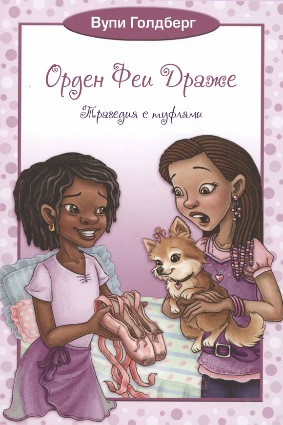 Орден Феи Драже. Трагедия с туфлями. Вупи Голдберг Карьера Пресс 176 стр. (kni0001799)
Орден Феи Драже. Трагедия с туфлями. Вупи Голдберг Карьера Пресс 176 стр. (kni0001799)