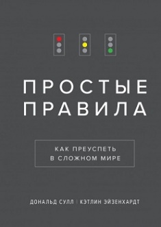 Простые правила. Как преуспеть в сложном мире. Издательство Манн, Иванов И Фербер. 79027
Простые правила. Как преуспеть в сложном мире. Издательство Манн, Иванов И Фербер. 79027
