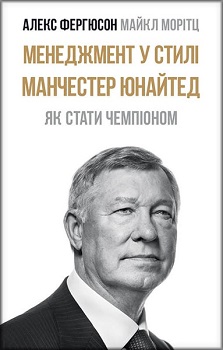 Менеджмент у стилі «Манчестер Юнайтед». Як стати чемпіоном. Издательство Наш формат. 78958
Менеджмент у стилі «Манчестер Юнайтед». Як стати чемпіоном. Издательство Наш формат. 78958