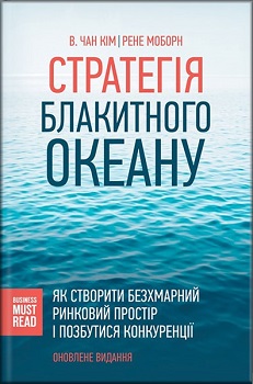 Стратегія Блакитного Океану. Як створити безхмарний ринковий простір і позбутися конкуренції. Издательство Книжный клуб «Клуб семейного досуга». 79808
Стратегія Блакитного Океану. Як створити безхмарний ринковий простір і позбутися конкуренції. Издательство Книжный клуб «Клуб семейного досуга». 79808