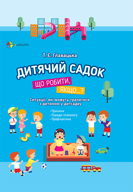 Ранок Дитячий садок. Що робити, якщо... Ситуації, які можуть трапитися з дитиною у дитсадку - Главацька Т.Є. (9786170034960)
Ранок Дитячий садок. Що робити, якщо... Ситуації, які можуть трапитися з дитиною у дитсадку - Главацька Т.Є. (9786170034960)