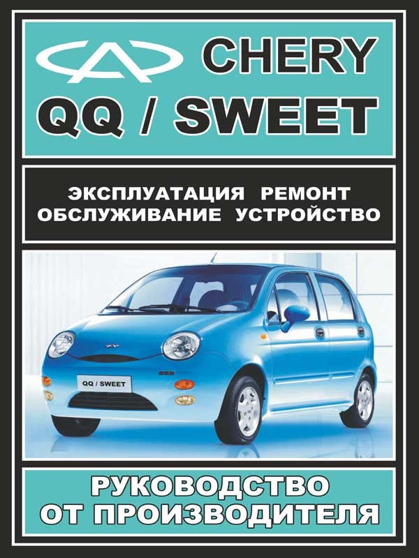 Chery QQ / Sweet (Чери КьюКью / Свит). Руководство по ремонту в фотографиях, инструкция по эксплуатации. Модели с 2004 года выпуска, оборудованные бензиновыми двигателями
Chery QQ / Sweet (Чери КьюКью / Свит). Руководство по ремонту в фотографиях, инструкция по эксплуатации. Модели с 2004 года выпуска, оборудованные бензиновыми двигателями