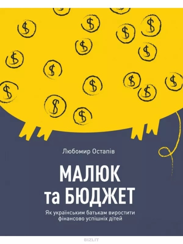 Малюк та бюджет. Як українським батькам виховати фінансово успішних дітей (9786177544677)
Малюк та бюджет. Як українським батькам виховати фінансово успішних дітей (9786177544677)