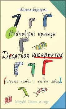 Неймовірні пригоди десятьох шкарпеток (чотирьох правих і шістьох лівих) . Издательство Урбіно. 80215
Неймовірні пригоди десятьох шкарпеток (чотирьох правих і шістьох лівих) . Издательство Урбіно. 80215