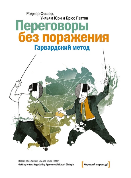 Переговоры без поражения. Гарвардский метод - Уильям Юри / Брюс Паттон / Роджер Фишер
Переговоры без поражения. Гарвардский метод - Уильям Юри / Брюс Паттон / Роджер Фишер