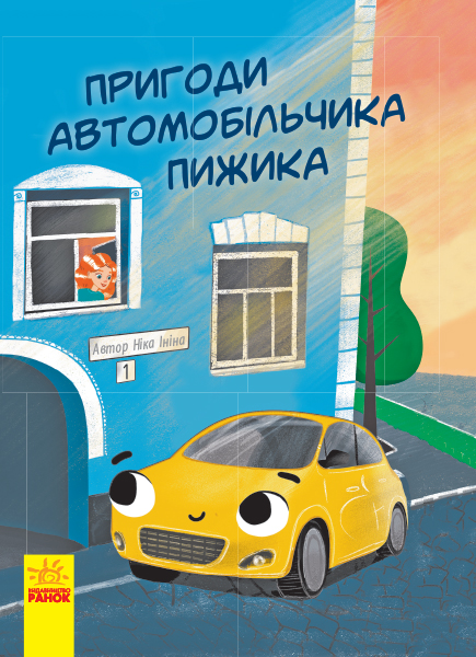 РАНОК Дитяча література Пригоди автомобільчика Пижика - Ініна Н. (9786170940247) Ч901281У
РАНОК Дитяча література Пригоди автомобільчика Пижика - Ініна Н. (9786170940247) Ч901281У