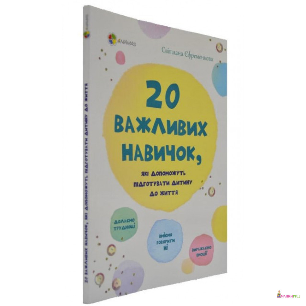 Для турботливих батьків. 20 важливих навичок, які допоможуть підготувати дитину до життя - Светлана Ефременкова - 4mamas - 862335
Для турботливих батьків. 20 важливих навичок, які допоможуть підготувати дитину до життя - Светлана Ефременкова - 4mamas - 862335
