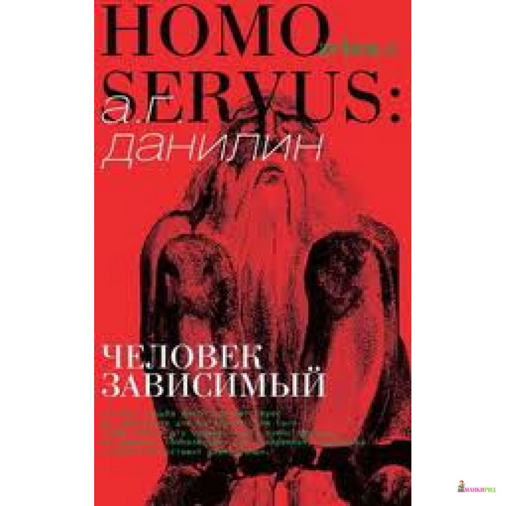 Homo Servus. Человек зависимый - Александр Геннадьевич Данилин - Зебра-Е - 261399
Homo Servus. Человек зависимый - Александр Геннадьевич Данилин - Зебра-Е - 261399