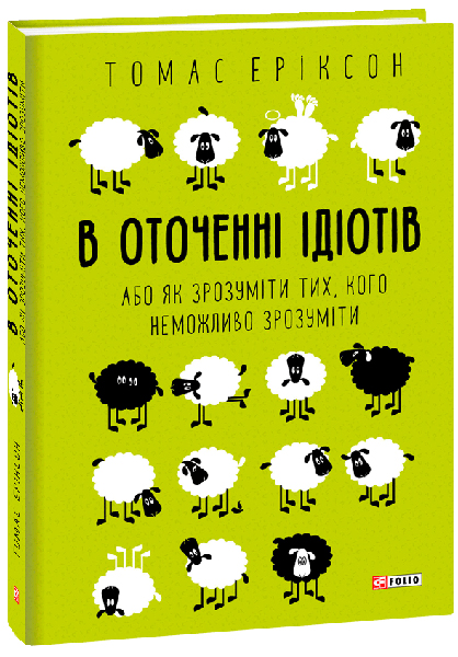 В оточенні ідіотів, або Як зрозуміти тих, кого неможливо зрозуміти - Еріксон Томас (9789660383074)
В оточенні ідіотів, або Як зрозуміти тих, кого неможливо зрозуміти - Еріксон Томас (9789660383074)