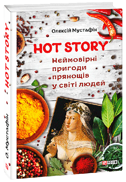Hot story. Неймовірні пригоди прянощів у світі людей - Мустафін Олексій (9789660383913)
Hot story. Неймовірні пригоди прянощів у світі людей - Мустафін Олексій (9789660383913)