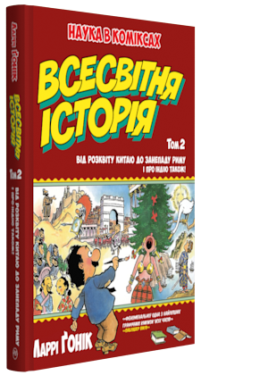 Всесвітня історія: Від розквіту Китаю до занепаду Риму. І про Індію також!. Том 2 - Ларрі Ґонік (9789669172259)
Всесвітня історія: Від розквіту Китаю до занепаду Риму. І про Індію також!. Том 2 - Ларрі Ґонік (9789669172259)