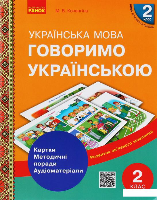 Говоримо українською. Українська мова. 2 клас. Демонстраційні матеріали до уроків (1224344)
Говоримо українською. Українська мова. 2 клас. Демонстраційні матеріали до уроків (1224344)