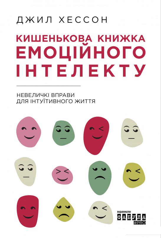 Кишенькова книжка емоційного інтелекту. Невеличкі вправи для інтуїтивного життя (1164100)
Кишенькова книжка емоційного інтелекту. Невеличкі вправи для інтуїтивного життя (1164100)