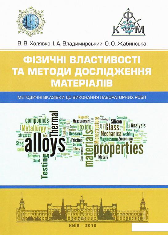Фізичні властивості та методи дослідженя матеріалів. Методичні вказівки до виконання лабораторних робіт (830899)
Фізичні властивості та методи дослідженя матеріалів. Методичні вказівки до виконання лабораторних робіт (830899)
