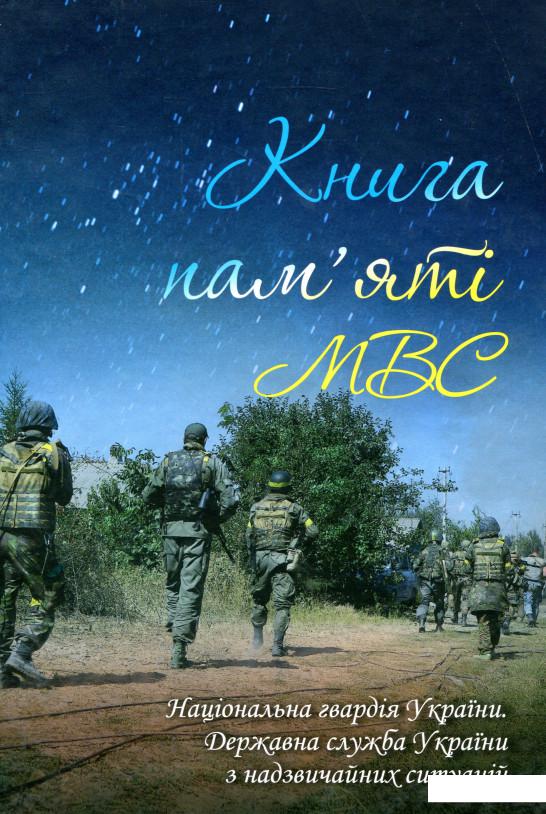 Книга Книга пам'яті МВС. Національна гвардія України. Державна служба України з надзвичайних ситуацій (1134121)
Книга Книга пам'яті МВС. Національна гвардія України. Державна служба України з надзвичайних ситуацій (1134121)