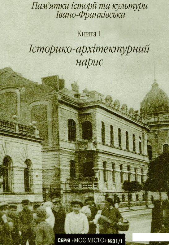 Пам'ятки історії та культури Івано-Франківська. Книга 1. Історико-архітектурний нарис (722590)
Пам'ятки історії та культури Івано-Франківська. Книга 1. Історико-архітектурний нарис (722590)