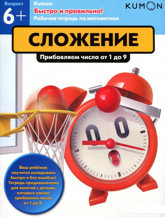 KUMON. Сложение. Прибавляем числа от 1 до 9 (805077)
KUMON. Сложение. Прибавляем числа от 1 до 9 (805077)