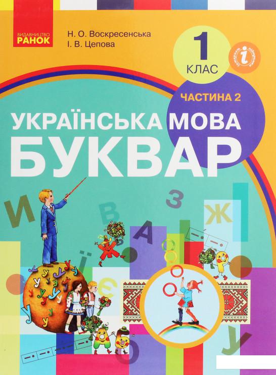 Українська мова. Буквар. 1 клас. У 2 частинах. Частина 2 (968610)
Українська мова. Буквар. 1 клас. У 2 частинах. Частина 2 (968610)