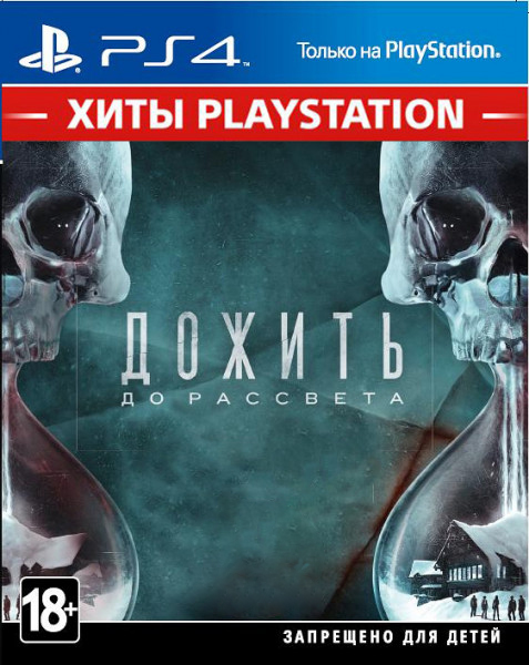 Игра Дожить до рассвета - Хиты PlayStation для PS4 (Blu-ray диск, Russian version)
Игра Дожить до рассвета - Хиты PlayStation для PS4 (Blu-ray диск, Russian version)
