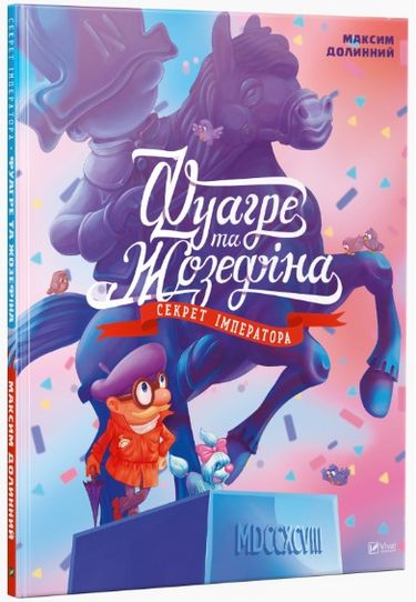 Фуагре та Жозефіна - Максим Долинний (9786176909293)
Фуагре та Жозефіна - Максим Долинний (9786176909293)