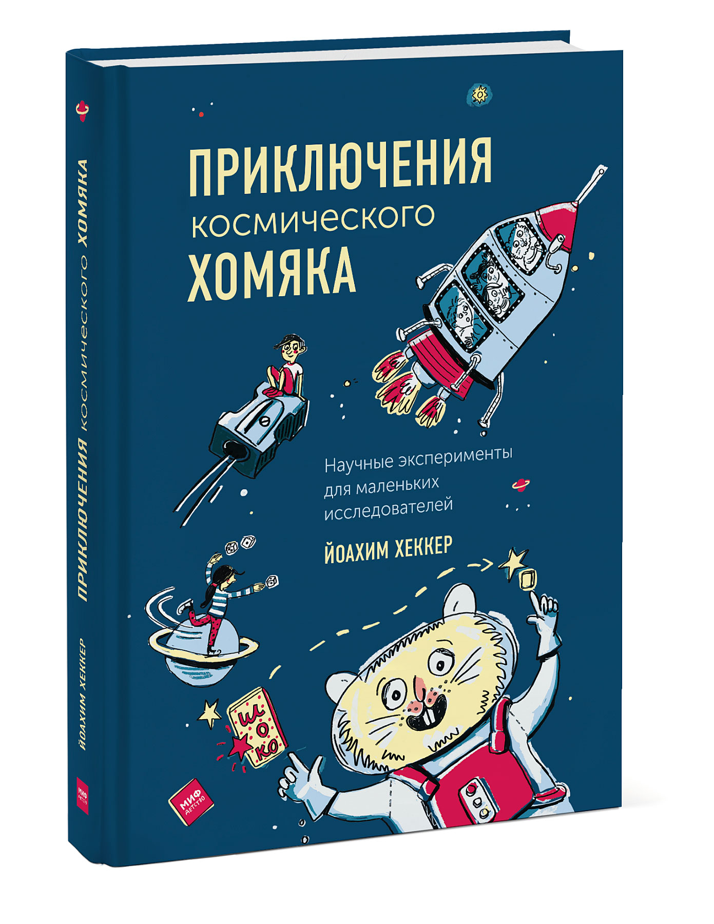 Приключения космического хомяка. Научные эксперименты для маленьких исследователей
Приключения космического хомяка. Научные эксперименты для маленьких исследователей