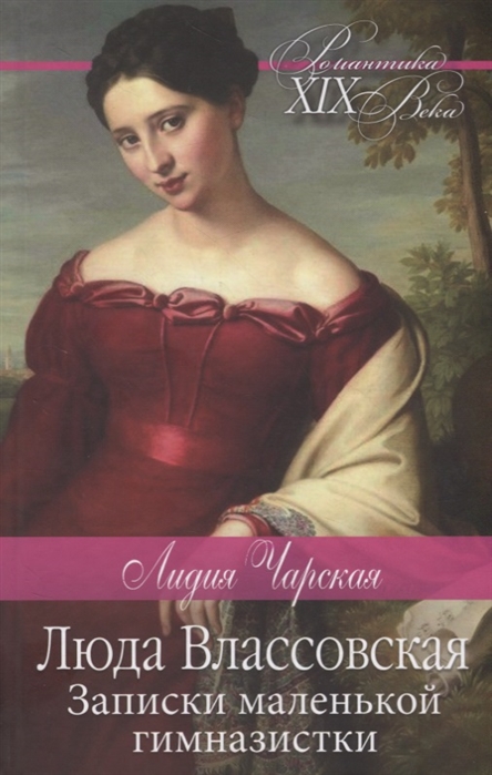Люда Влассовская. Записки маленькой гимназистки
Люда Влассовская. Записки маленькой гимназистки