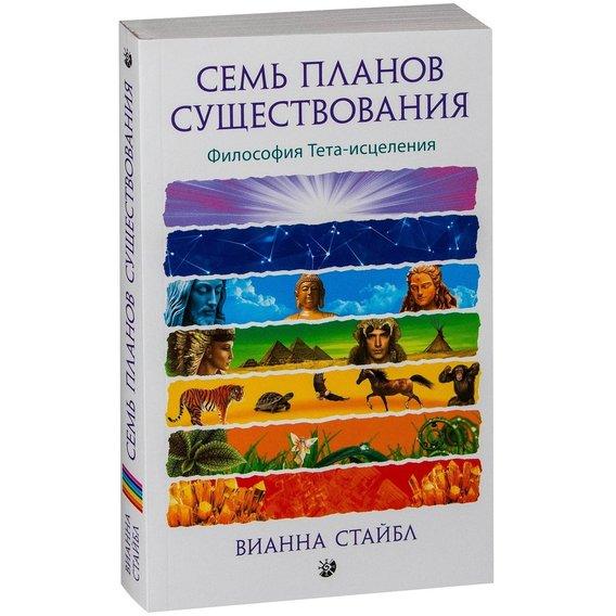 Вианна Стайбл Семь планов существования Философия Тета-исцеления 978-5-906749-61-1
Вианна Стайбл Семь планов существования Философия Тета-исцеления 978-5-906749-61-1
