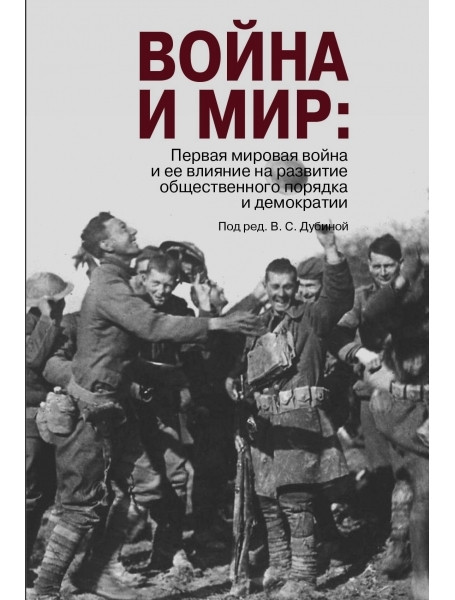 Война и мир . Первая мировая война и ее влияние на развитие общественного порядка и демократии
Война и мир . Первая мировая война и ее влияние на развитие общественного порядка и демократии
