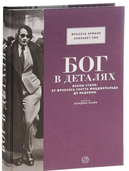 БОГ В ДЕТАЛЯХ.Иконы стиля: от Фрэнсиса Скотта Фицджеральда до Мадонны. Куин Э., Армане Ф.
БОГ В ДЕТАЛЯХ.Иконы стиля: от Фрэнсиса Скотта Фицджеральда до Мадонны. Куин Э., Армане Ф.