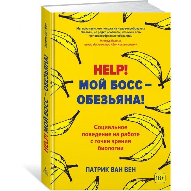Help! Мой босс – обезьяна! Социальное поведение на работе с точки зрения биологии - Патрик Ван Вен (9785389133051)
Help! Мой босс – обезьяна! Социальное поведение на работе с точки зрения биологии - Патрик Ван Вен (9785389133051)