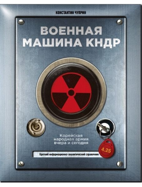 Военная машина КНДР. Корейская народная армия вчера и сегодня. Краткий информационно-аналитический справочник
Военная машина КНДР. Корейская народная армия вчера и сегодня. Краткий информационно-аналитический справочник