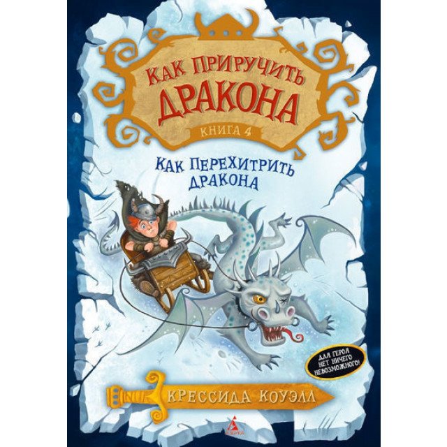 Как приручить дракона. Книга 4. Как перехитрить дракона - Коуэлл К (9785389071667)
Как приручить дракона. Книга 4. Как перехитрить дракона - Коуэлл К (9785389071667)