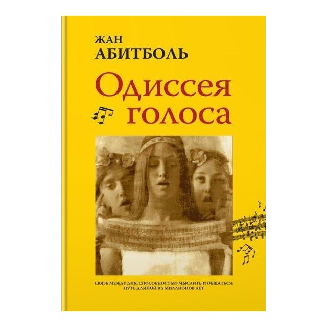 Одиссея голоса. Связь между ДНК, способностью мыслить и общаться. Путь длиной в 5 миллионов лет - Жан Абитболь (9785389125131)
Одиссея голоса. Связь между ДНК, способностью мыслить и общаться. Путь длиной в 5 миллионов лет - Жан Абитболь (9785389125131)