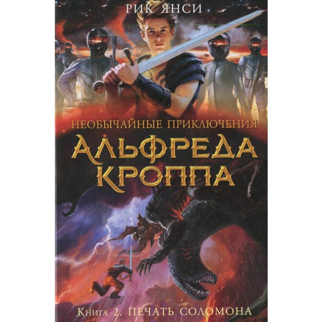 Необычайные приключения Альфреда Кроппа. Кн.2. Печать Соломона - Рик Янси (9785389099203)
Необычайные приключения Альфреда Кроппа. Кн.2. Печать Соломона - Рик Янси (9785389099203)