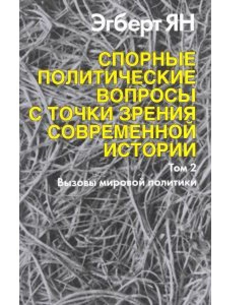 Спорные политические вопросы с точки зрения современной истории. Т. 2: Вызовы мировой политики
Спорные политические вопросы с точки зрения современной истории. Т. 2: Вызовы мировой политики
