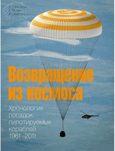 Возвращение из космоса. Хронология посадок пилотируемых кораблей. 1961–2011 (альбом)
Возвращение из космоса. Хронология посадок пилотируемых кораблей. 1961–2011 (альбом)