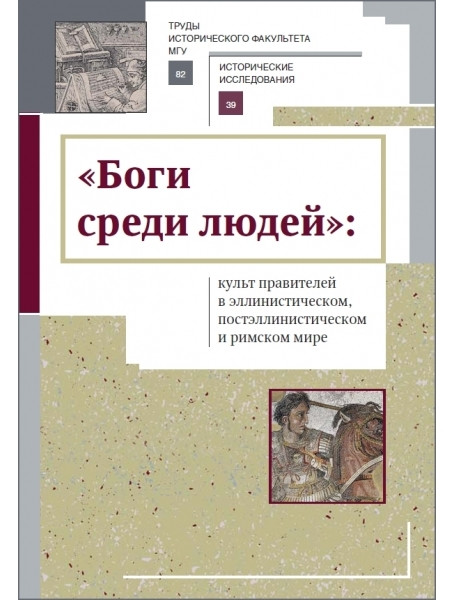 "Боги среди людей": культ правителей в эллинистическом, постэллинистическом и римском мире
"Боги среди людей": культ правителей в эллинистическом, постэллинистическом и римском мире