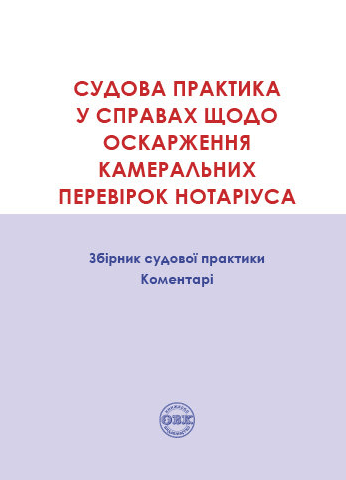 Судова практика у справах щодо оскарження камеральних перевірок нотаріуса: Збірник судової практики, коментарі
Судова практика у справах щодо оскарження камеральних перевірок нотаріуса: Збірник судової практики, коментарі